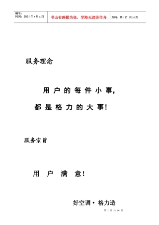 格力电器XXXX销售年度河南省售后服务管理手册