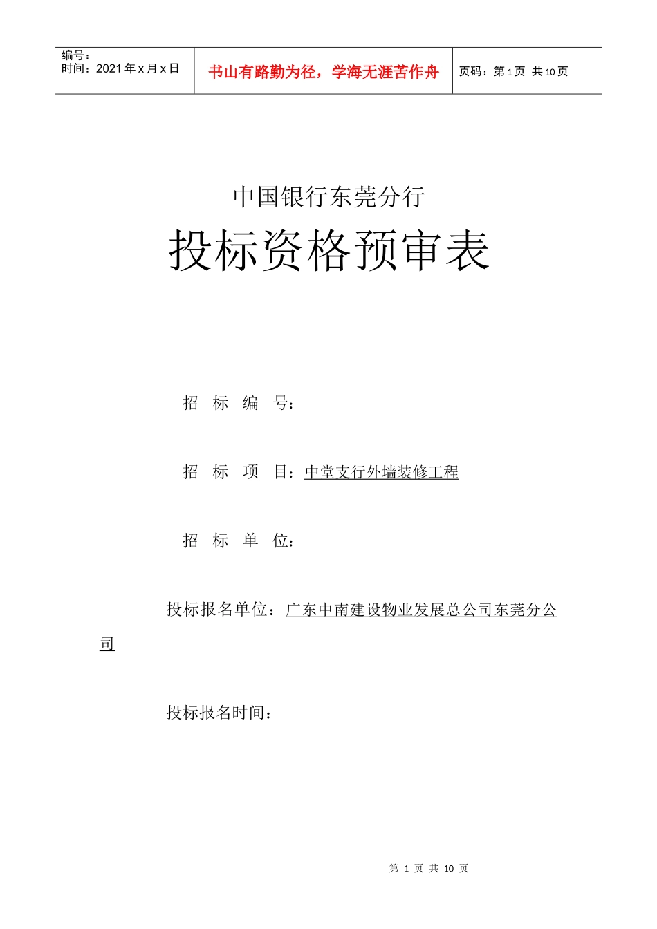 某银行XX分行投标资格预审表(DOC8)_第1页