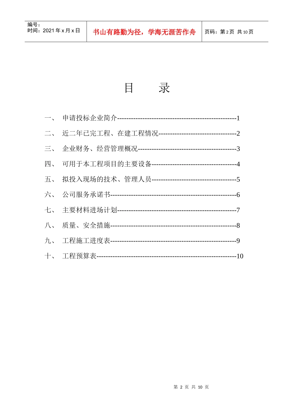 某银行XX分行投标资格预审表(DOC8)_第2页