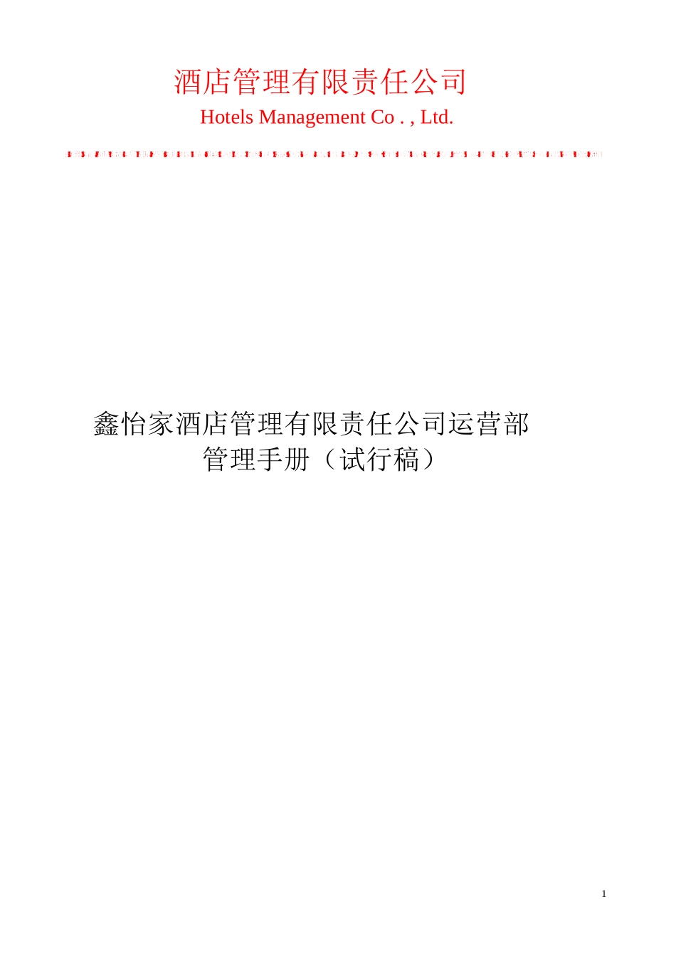 某酒店管理有限责任公司运营部管理手册_第1页