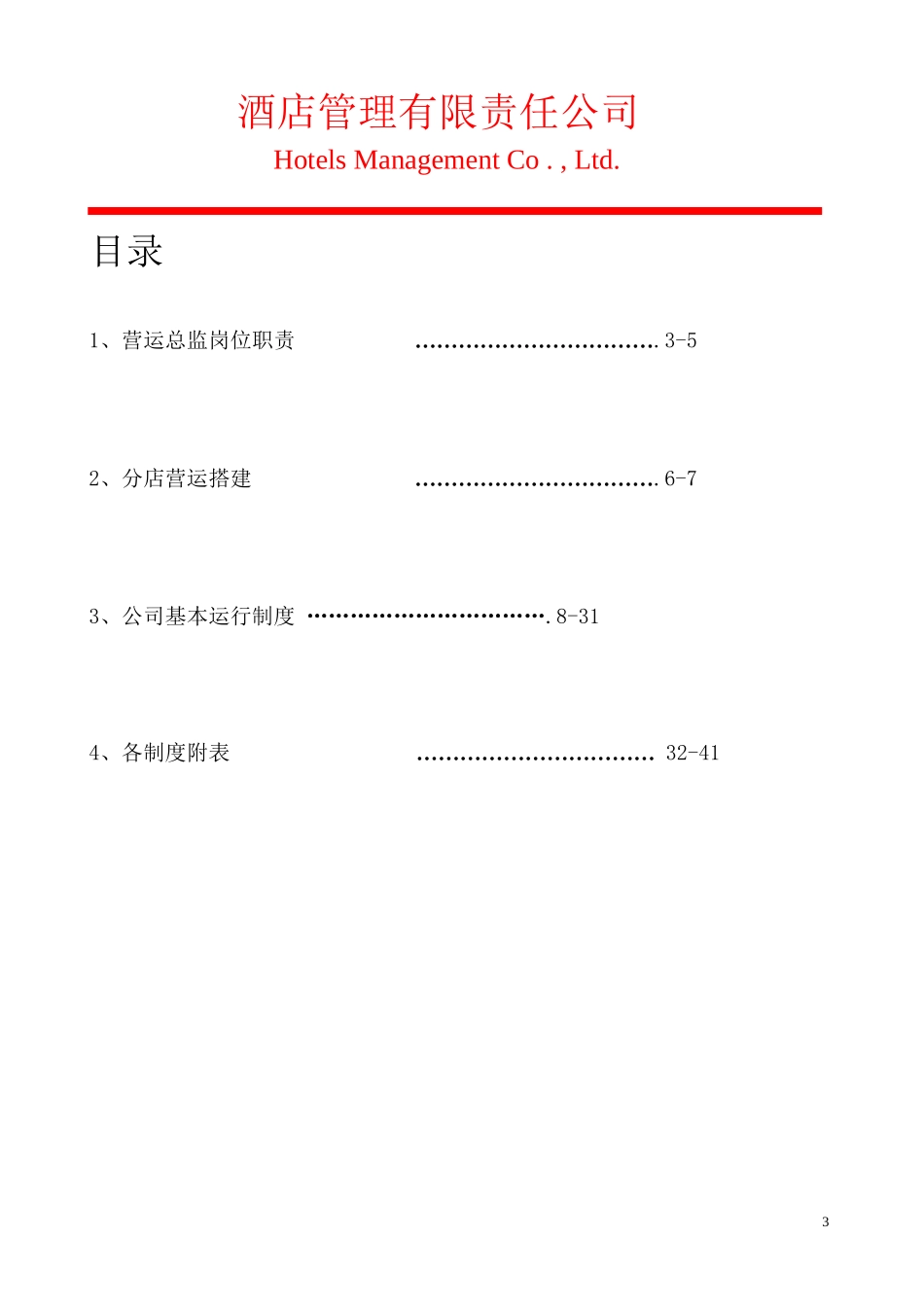 某酒店管理有限责任公司运营部管理手册_第3页
