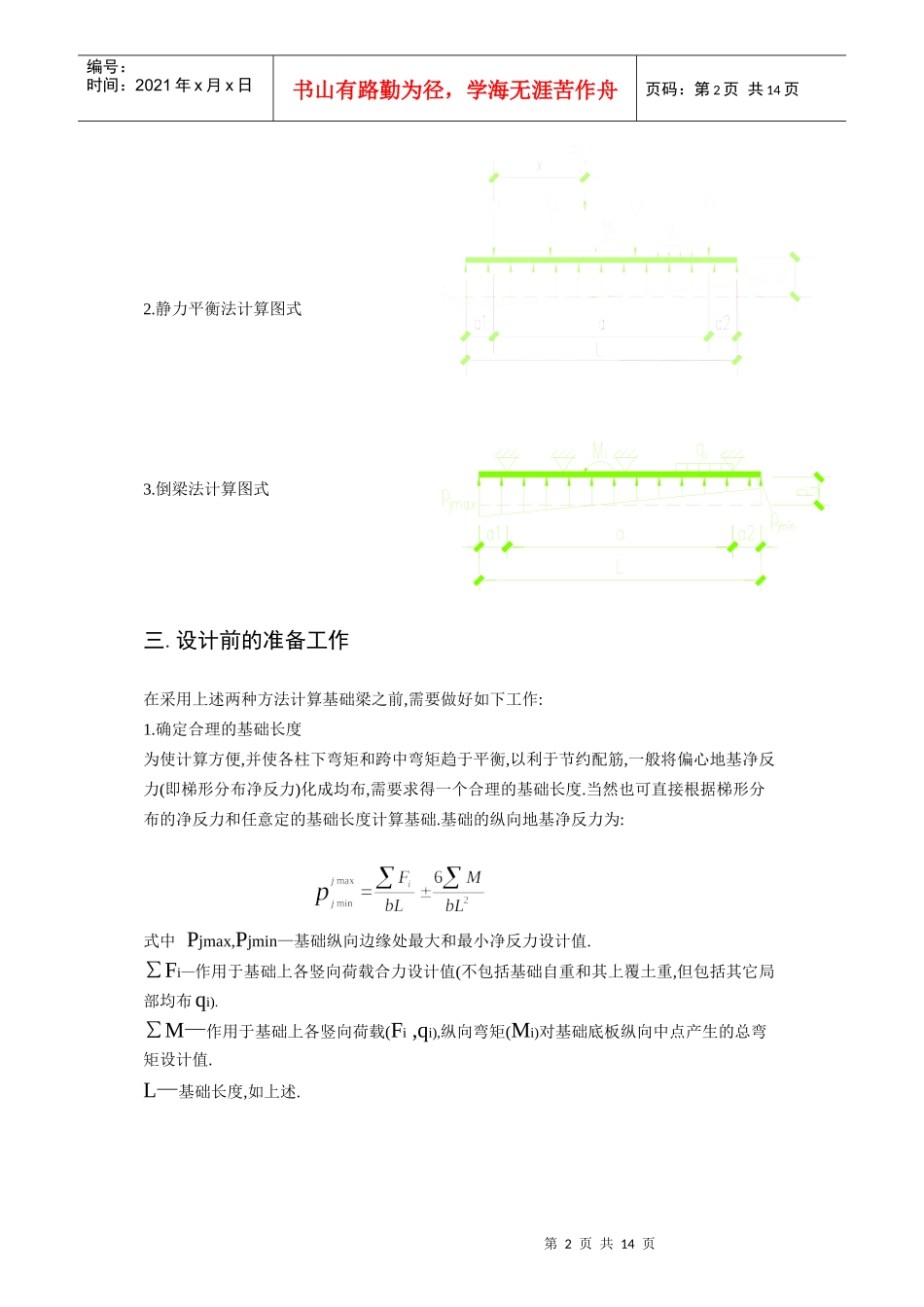 柱下条形基础简化计算及其设计步骤_第2页