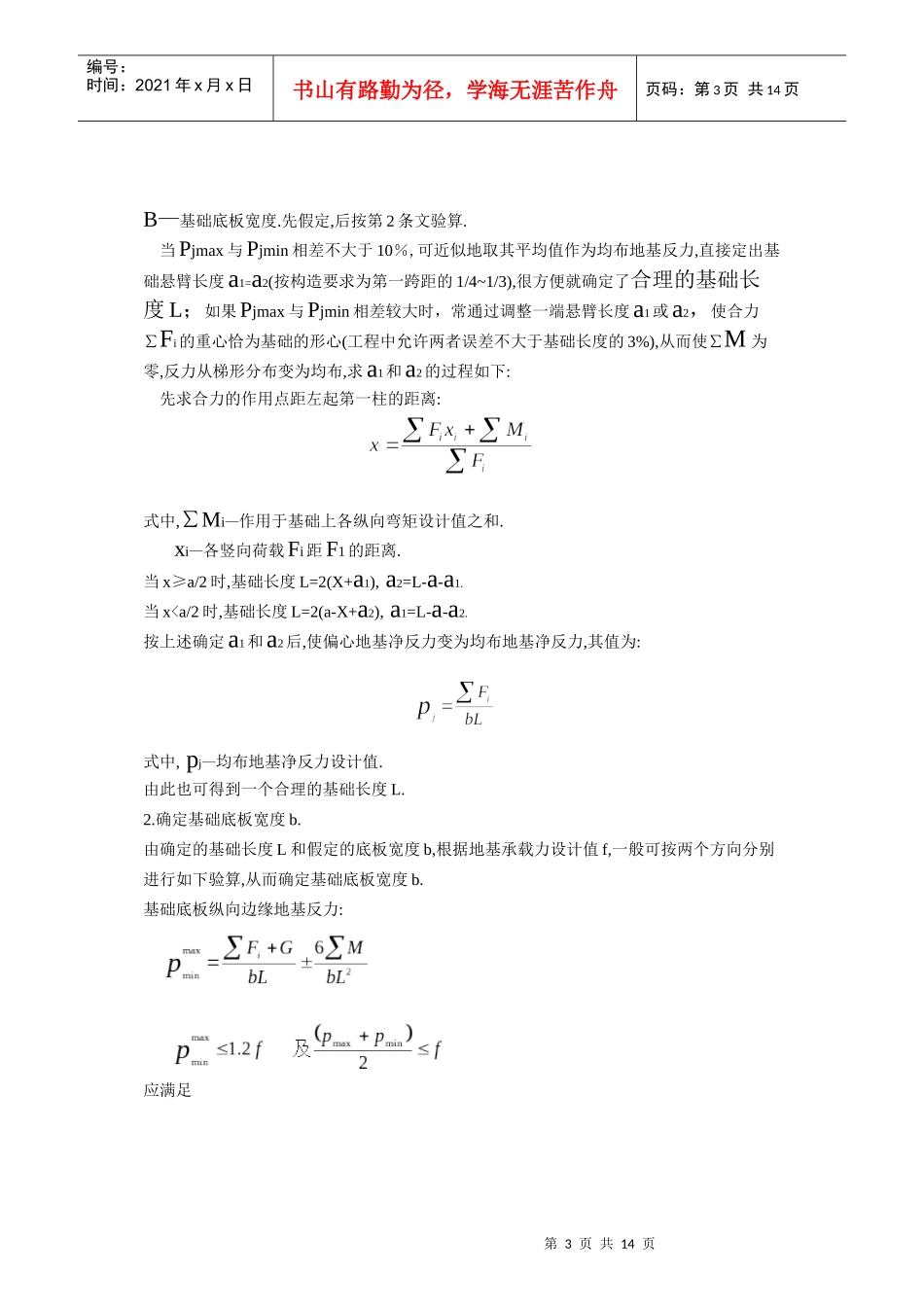 柱下条形基础简化计算及其设计步骤_第3页