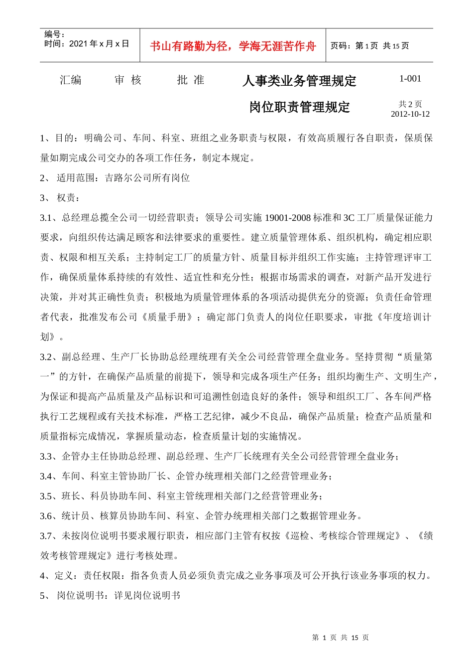 某轮胎有限公司岗位职责管理规定_第1页