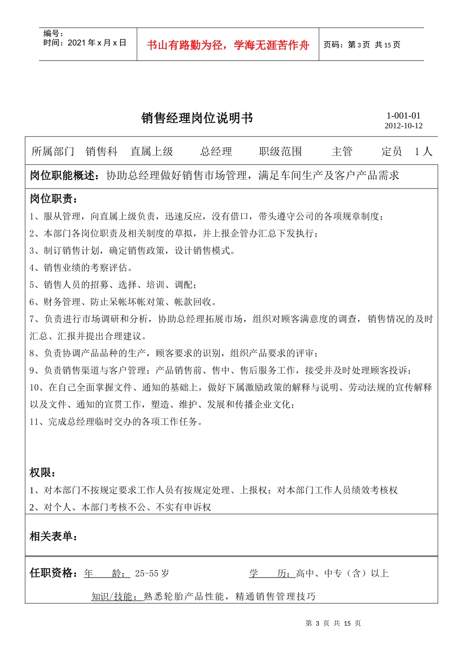 某轮胎有限公司岗位职责管理规定_第3页