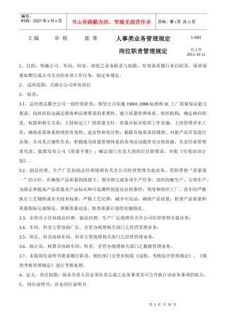 某轮胎有限公司岗位职责管理规定