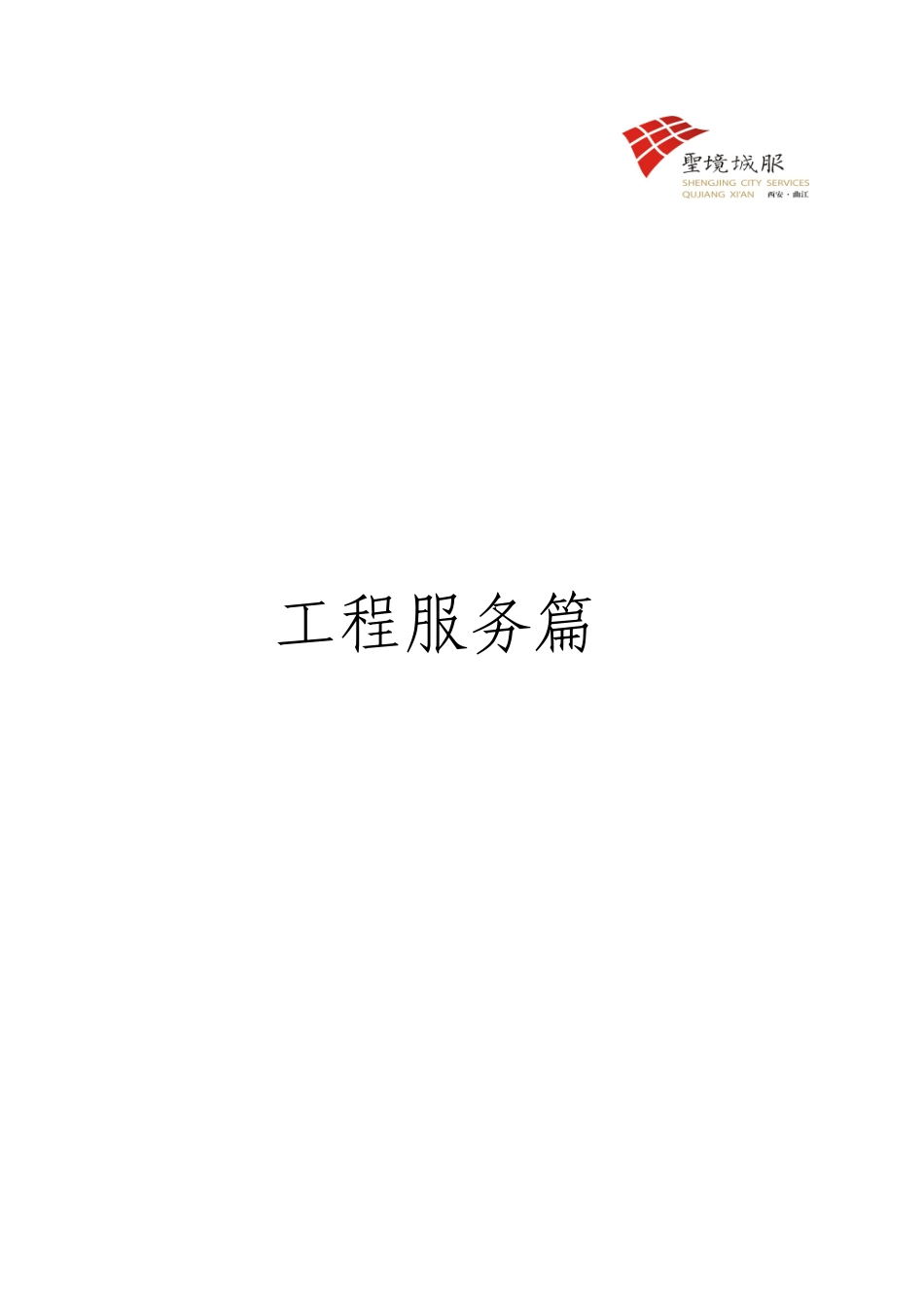 标准化手册第四章工程管理篇_第1页