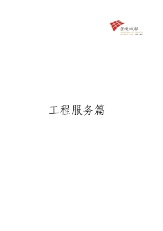 标准化手册第四章工程管理篇