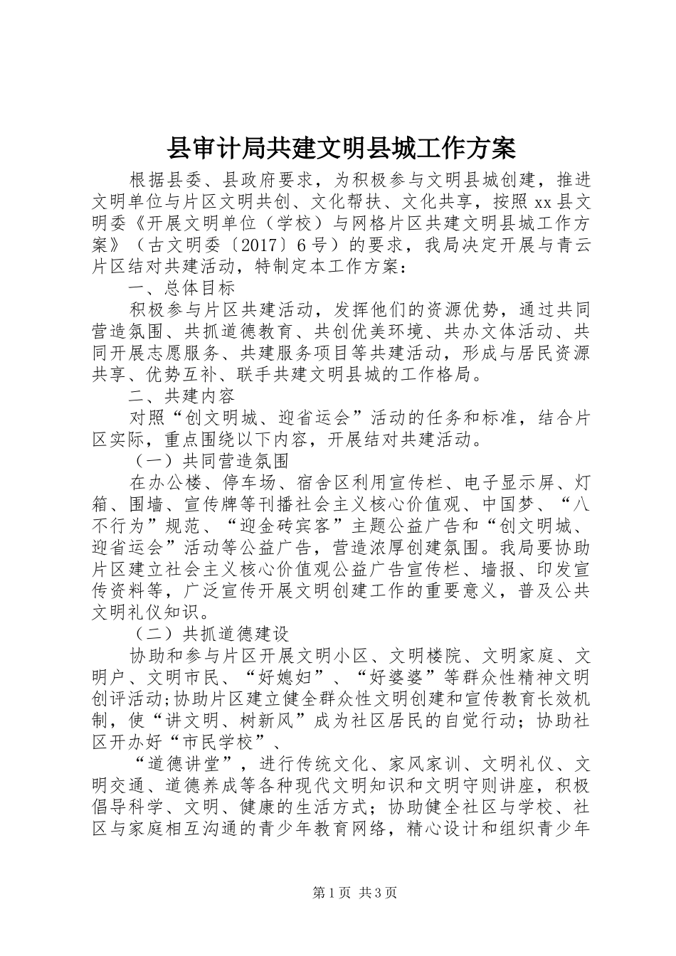 县审计局共建文明县城工作方案_第1页