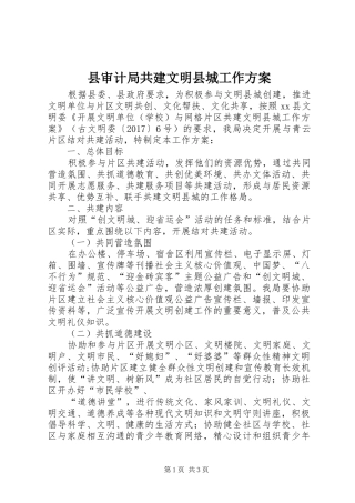 县审计局共建文明县城工作方案