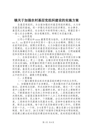 镇关于加强农村基层党组织建设的实施方案