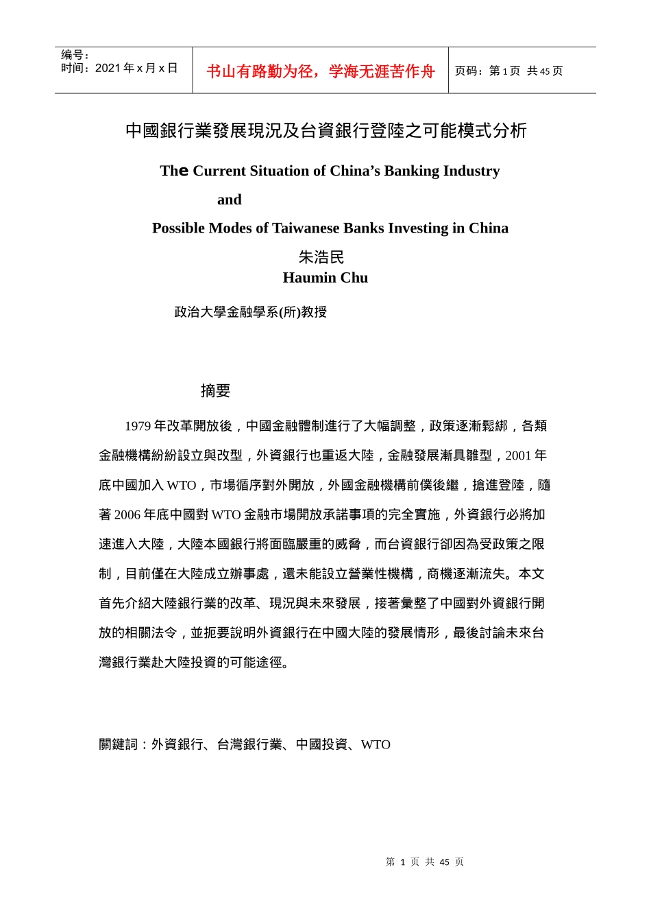 某银行业发展现况及台资银行登陆之可能模式分析_第1页