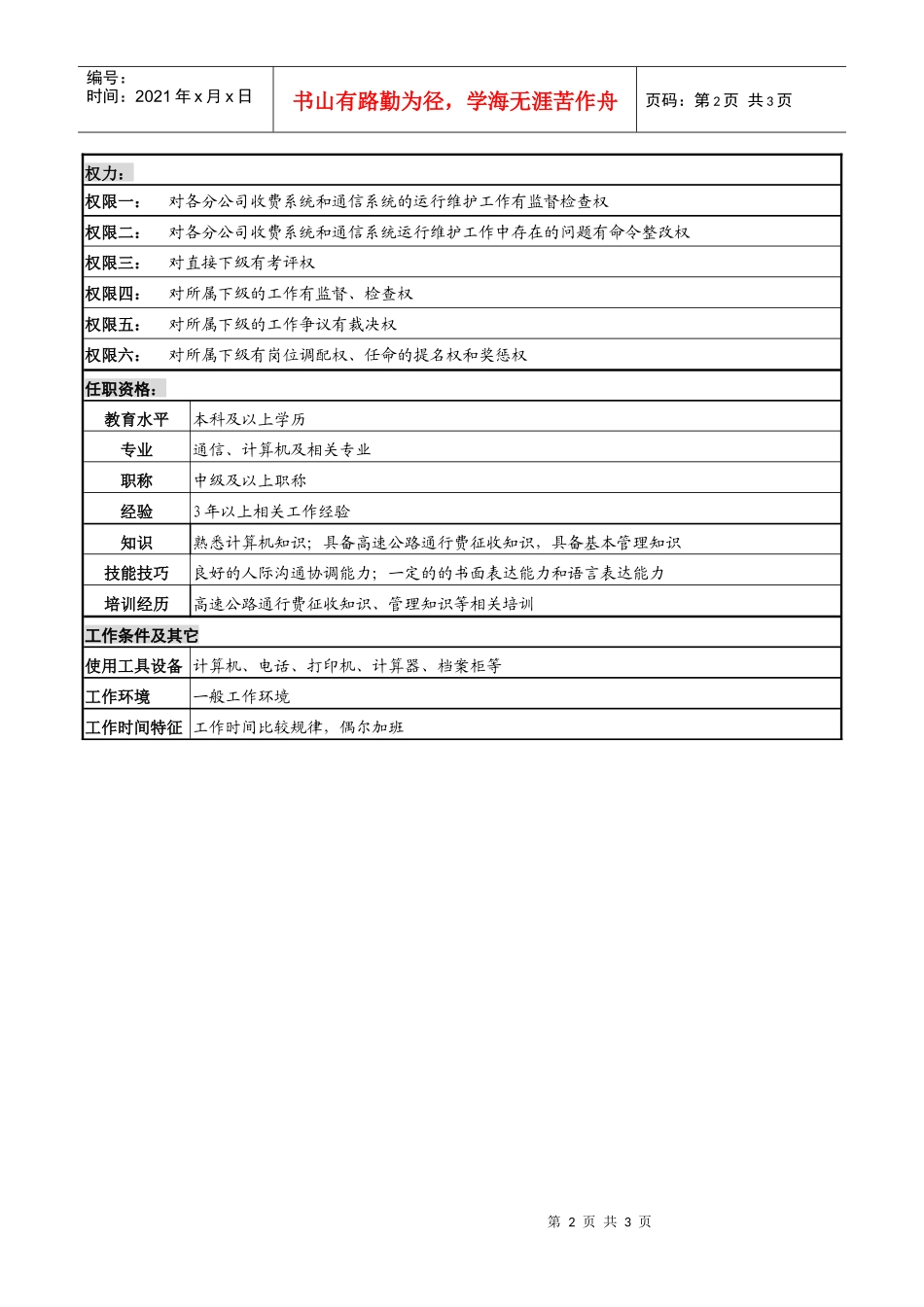 某高速公路公司系统管理副经理岗位说明书_第2页