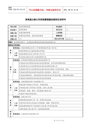 某高速公路公司系统管理副经理岗位说明书
