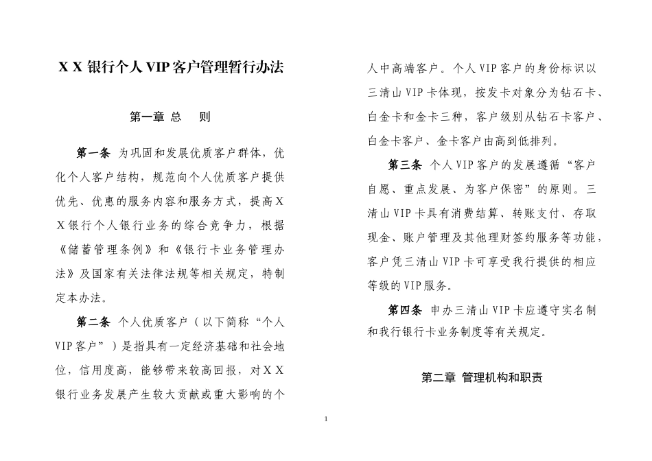 某银行个人VIP客户管理暂行办法_第1页