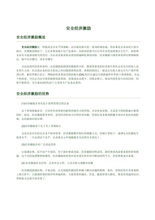 安全经济激励