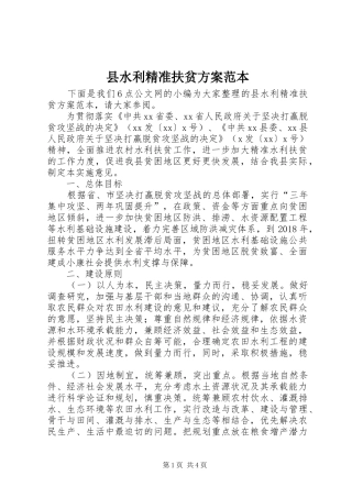 县水利精准扶贫方案范本