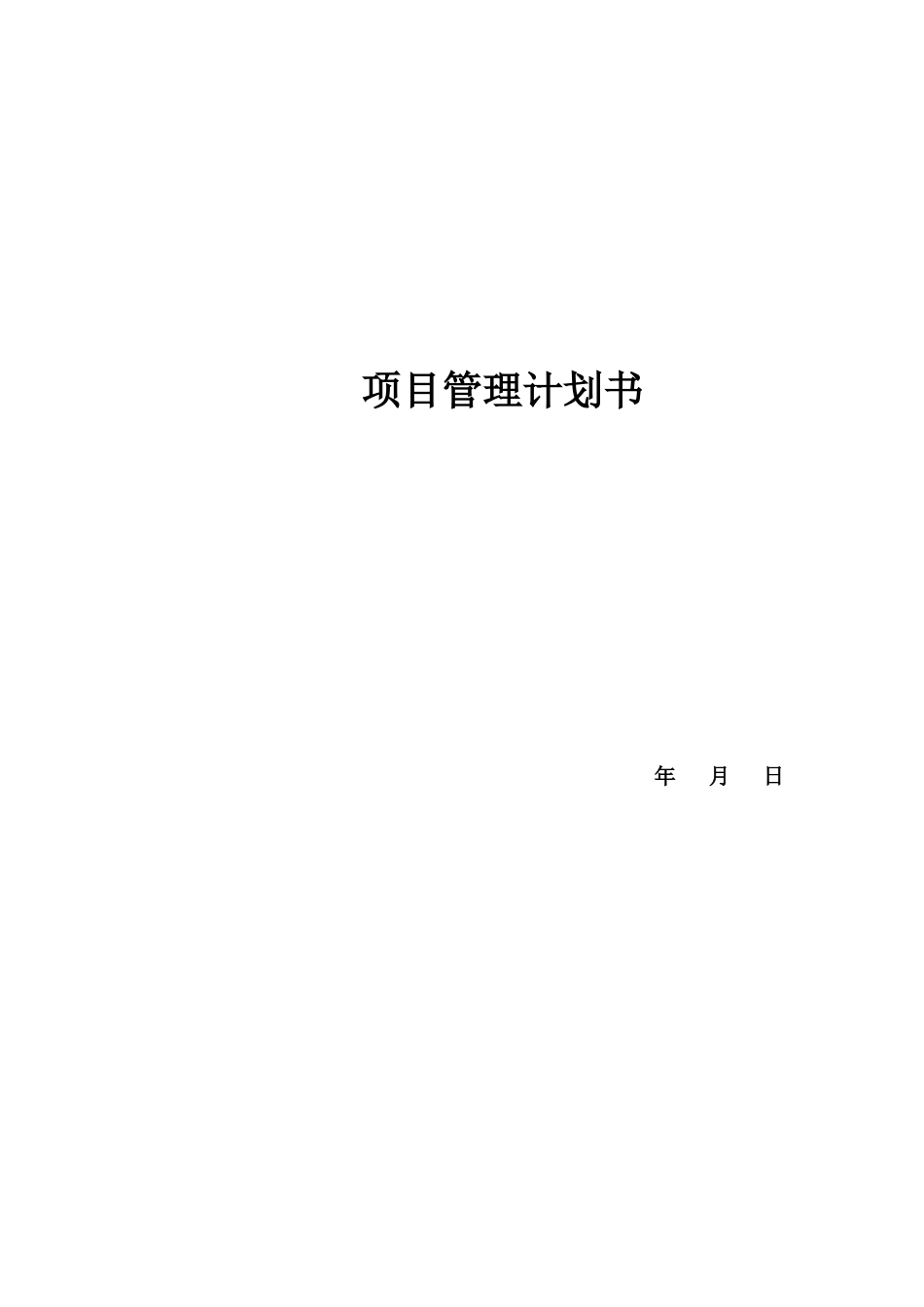某项目管理计划书(DOC 49页)_第1页