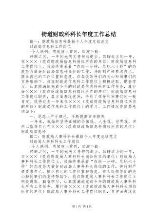 街道财政科科长年度工作总结