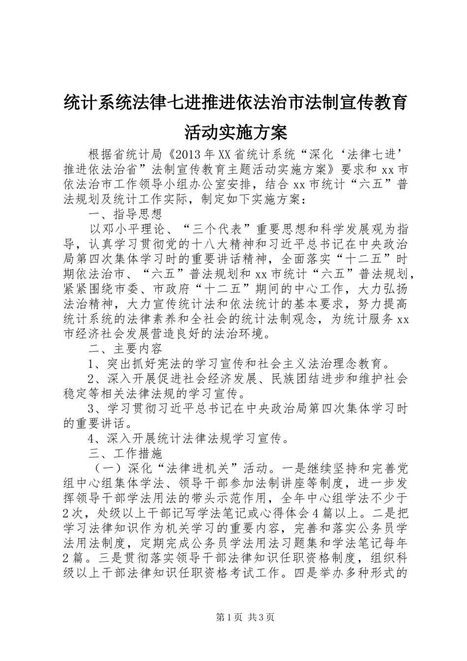统计系统法律七进推进依法治市法制宣传教育活动实施方案_第1页