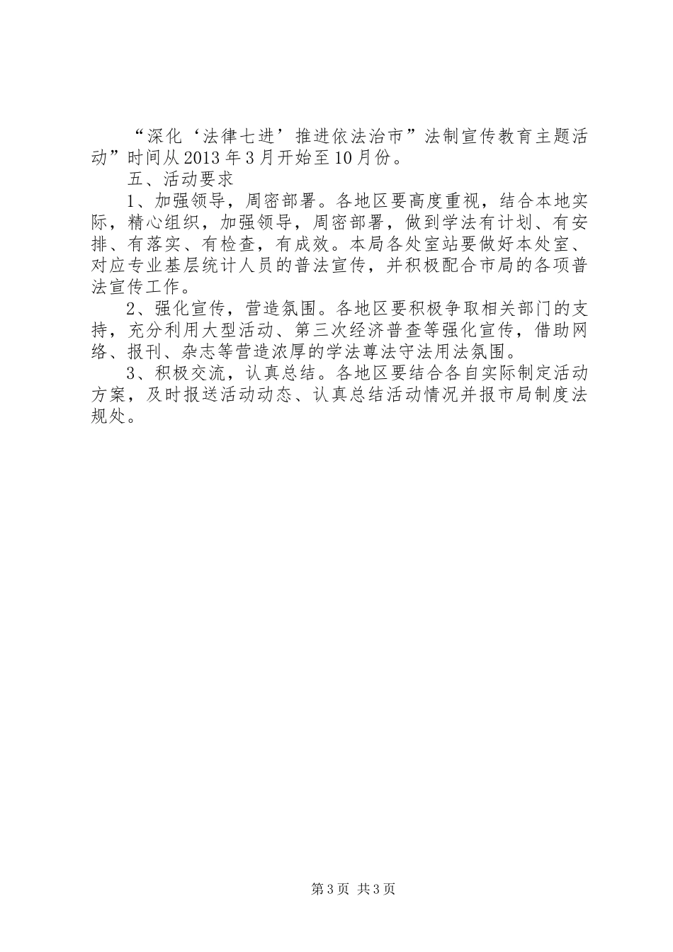 统计系统法律七进推进依法治市法制宣传教育活动实施方案_第3页