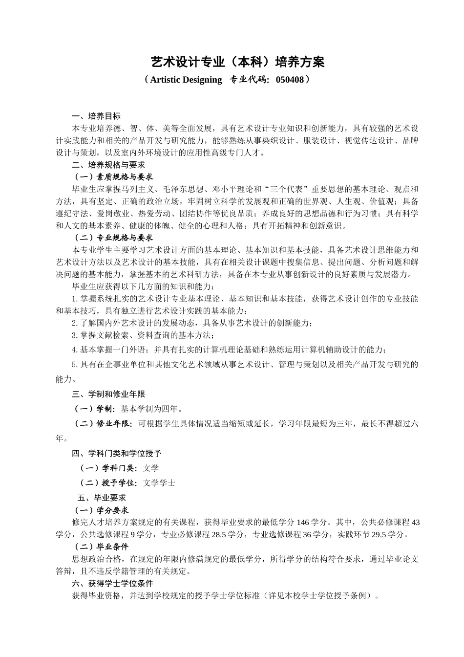 XXXX版艺术设计本科专业人才培养方案_第1页