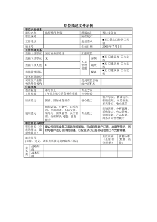 旅行顾问岗位说明书