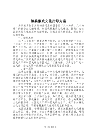 镇委廉政文化指导方案