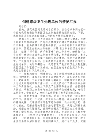创建市级卫生先进单位的情况汇报 