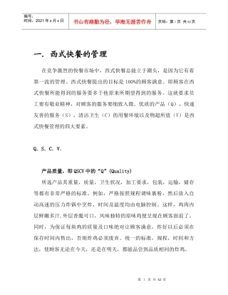 某餐饮行业管理知识分析