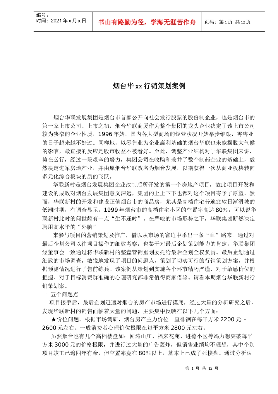 某集团行销策划案例分析_第1页