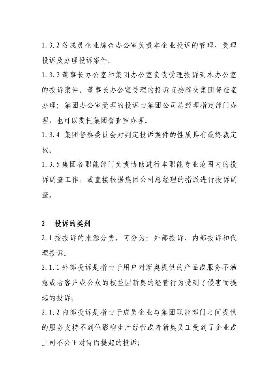 某集团投诉管理制度(doc 21页)_第2页