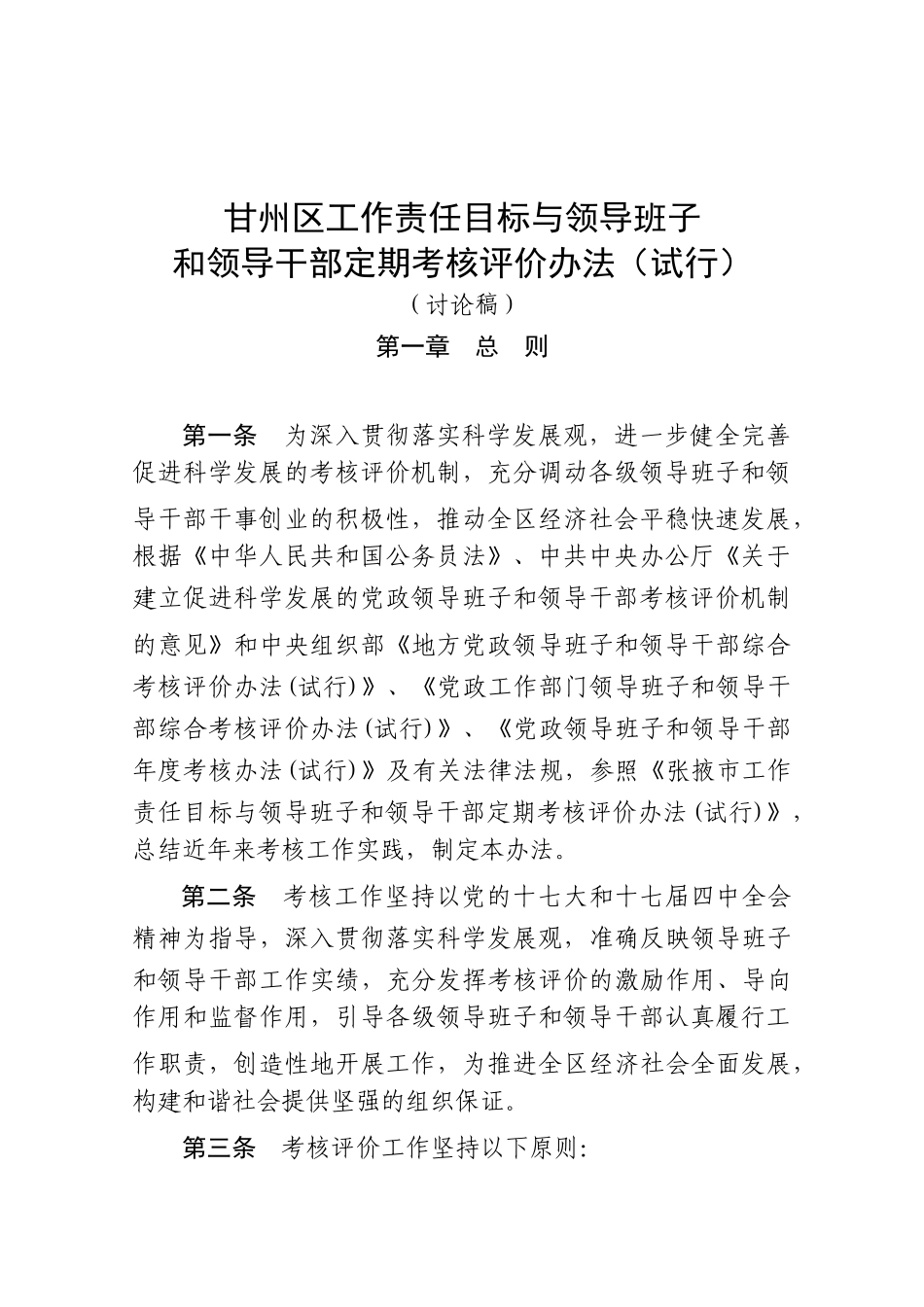 甘州区领导班子和领导干部定期考核办法_第1页