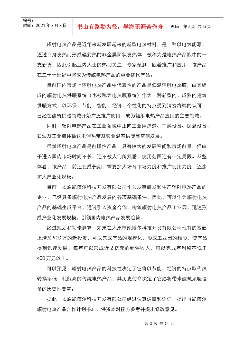 某辐射电热产品商业投资合作计划书_第3页