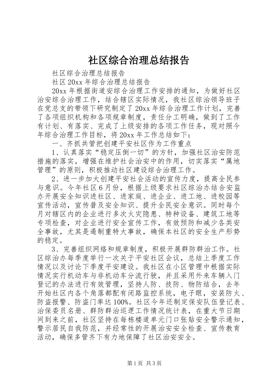 社区综合治理总结报告_第1页