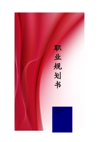 精美职业规划书模板