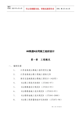 某高速公路合同施工组织设计