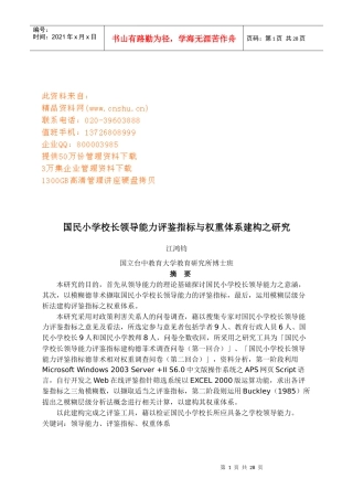 校长领导能力评鉴指标