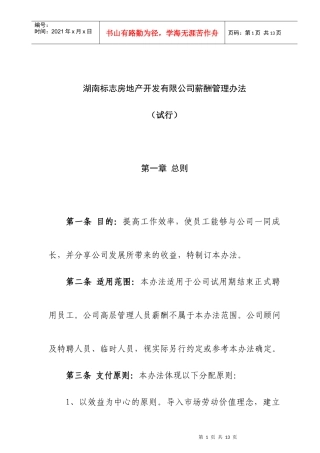 标志房地产公司薪酬管理办法