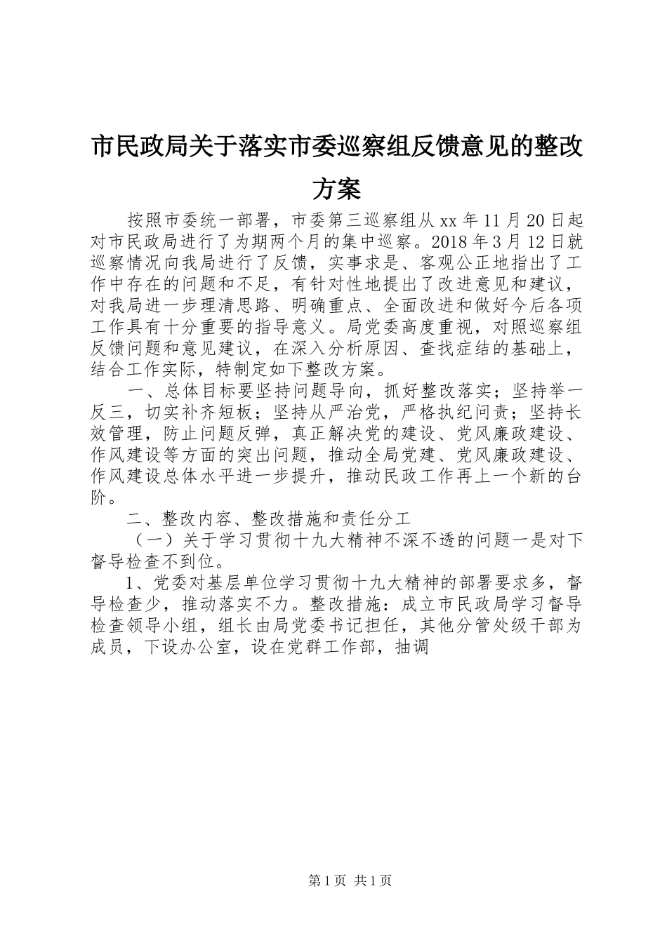 市民政局关于落实市委巡察组反馈意见的整改方案_第1页