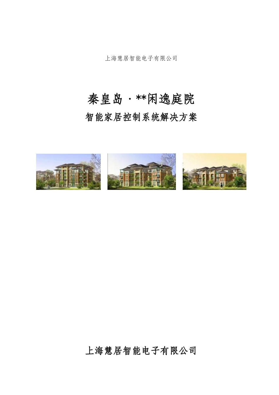 某项目智能家居控制系统解决方案_第1页