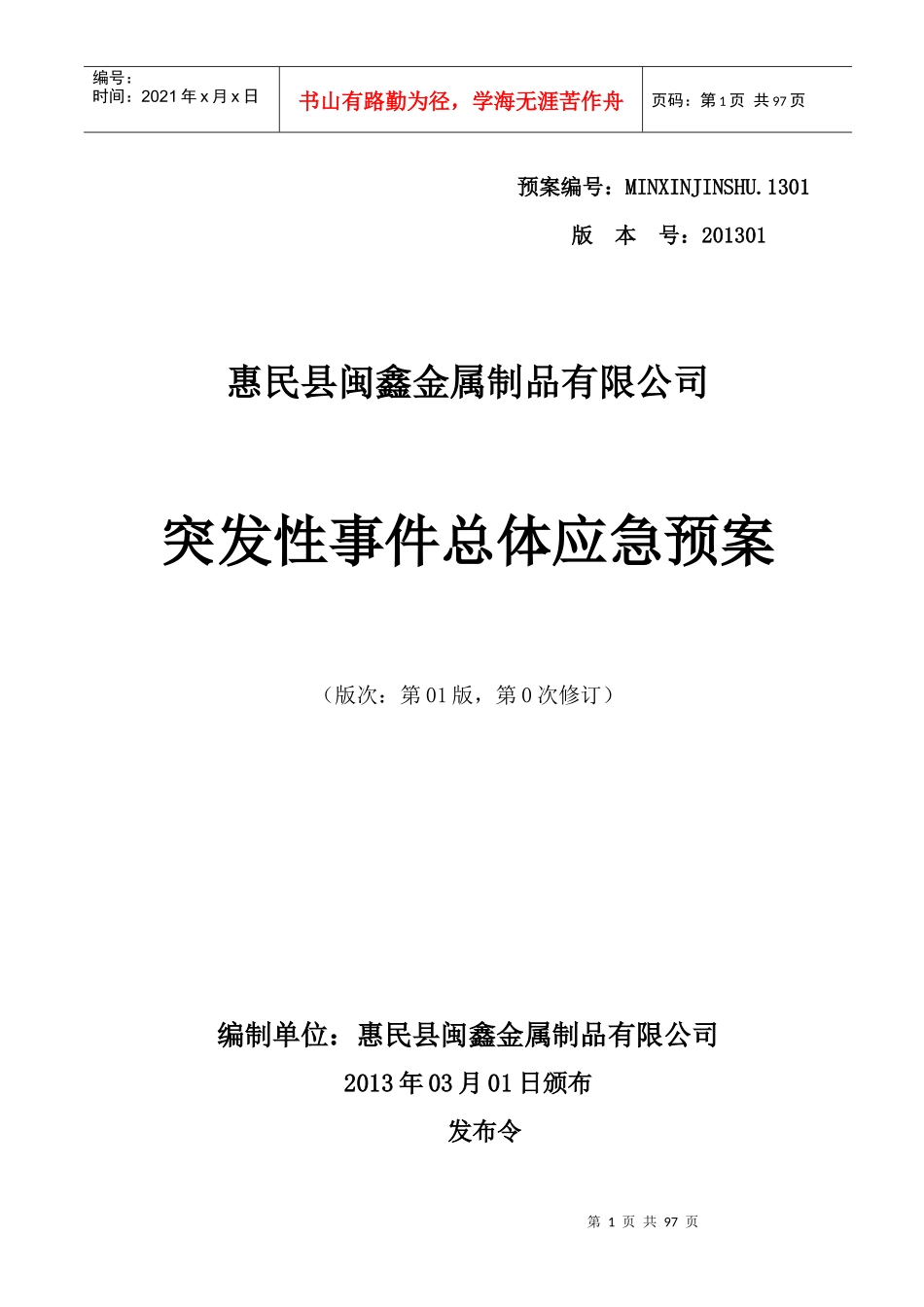 某金属制品公司突发性事件总体应急预案_第1页