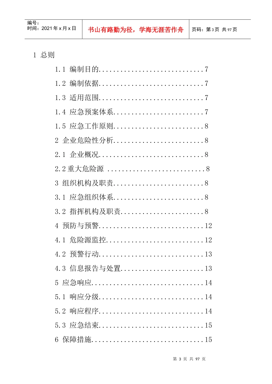 某金属制品公司突发性事件总体应急预案_第3页