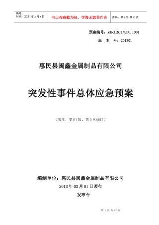 某金属制品公司突发性事件总体应急预案