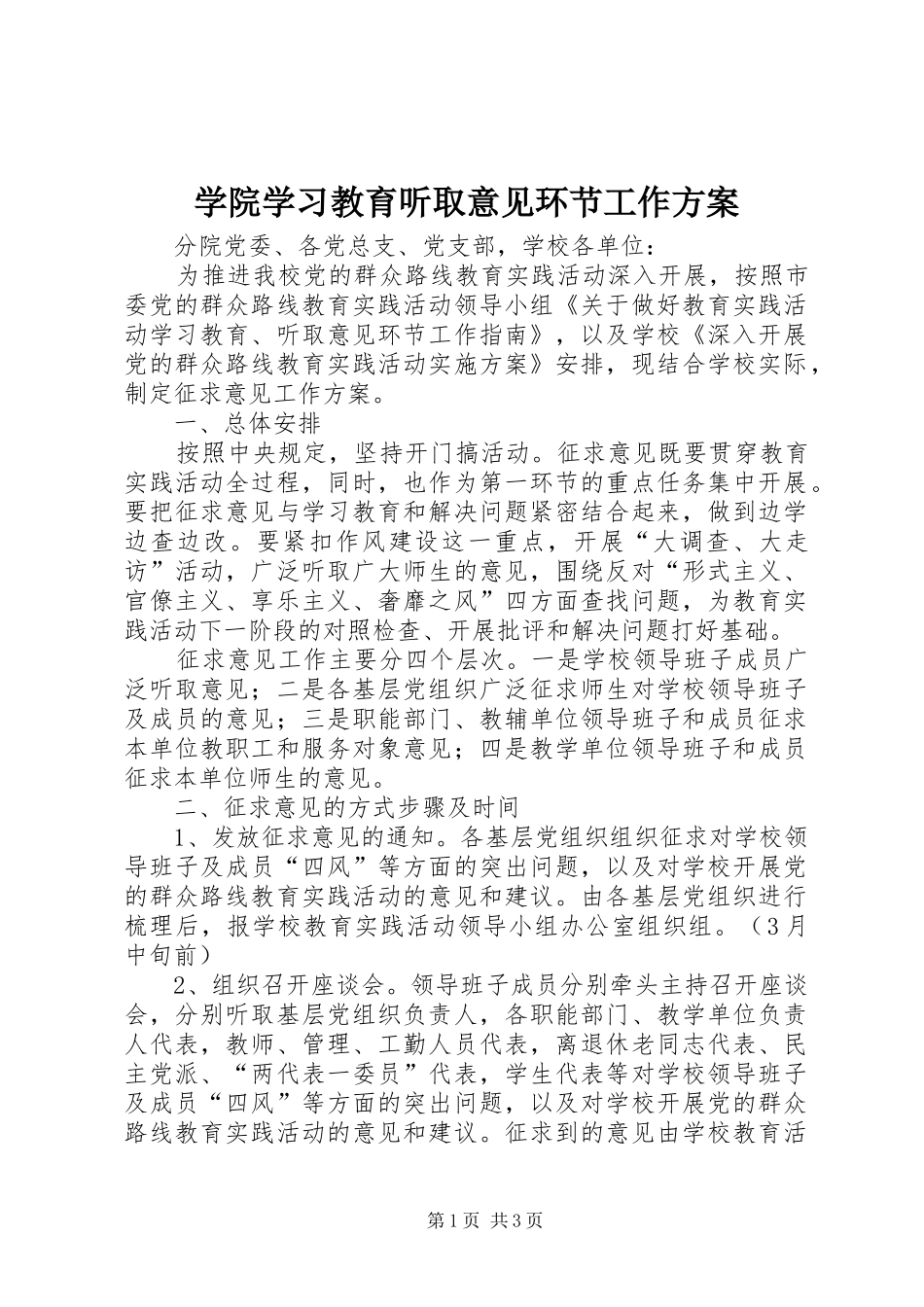 学院学习教育听取意见环节工作方案_第1页