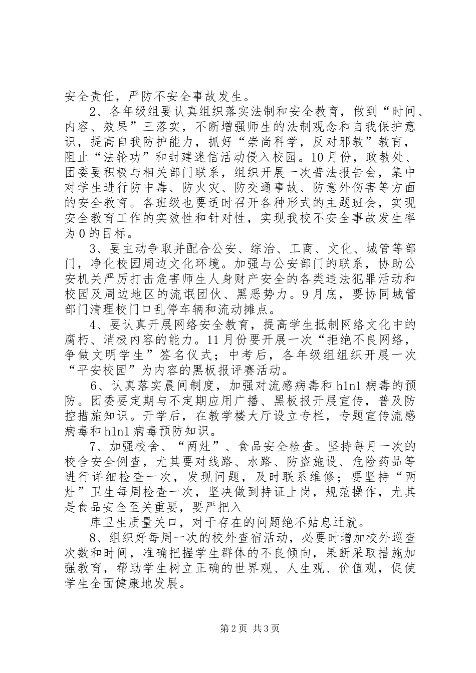 紫薇中学关于创建平安XX县区实施方案5篇_3_第2页