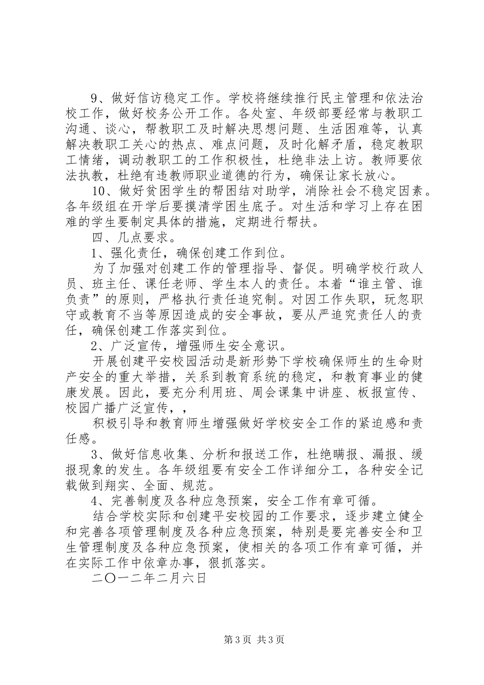 紫薇中学关于创建平安XX县区实施方案5篇_3_第3页