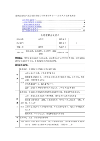 高管人员职务说明书