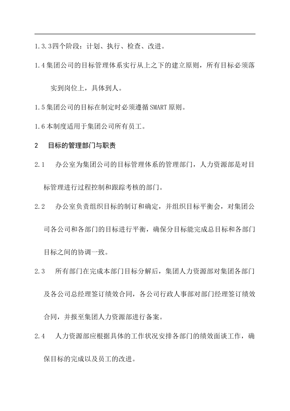 某集团目标管理实施策略_第2页