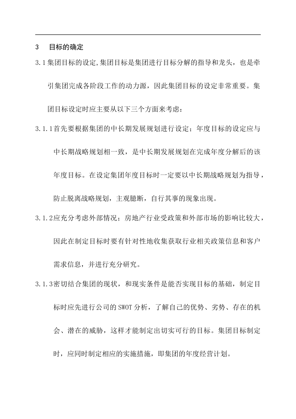 某集团目标管理实施策略_第3页